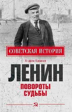 Ленин. Повороты судьбы | Lenin: Turns of Fate