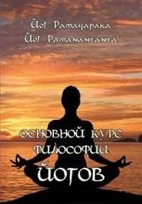 Основной курс Философии йогов | The Main Course of Yoga Philosophy
