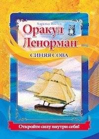 Оракул Ленорман. Синяя сова | Lenormand Oracle: Blue Owl