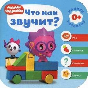 Малышарики. Что как звучит? | Malyshariki. What Sounds Like What?