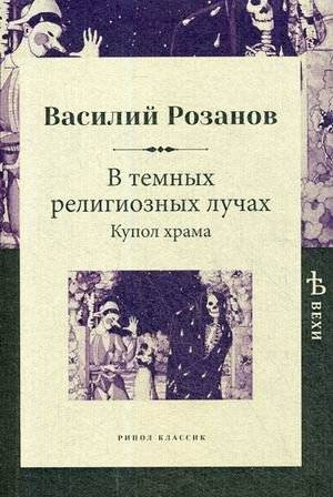 В темных религиозных лучах. Купол храма | In the Dark Religious Rays. The Dome of the Temple