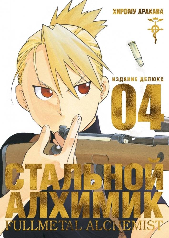 Стальной Алхимик. Книга 4 | Fullmetal Alchemist. Book 4