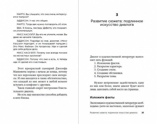 Как писать блестящие диалоги в романах и сценариях фото книги 2