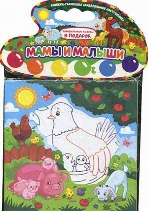 Мамы и малыши. Книжка-гармошка (акварельные краски в подарок) | Moms and Babies: Accordion Book (Watercolor Paints Gift)