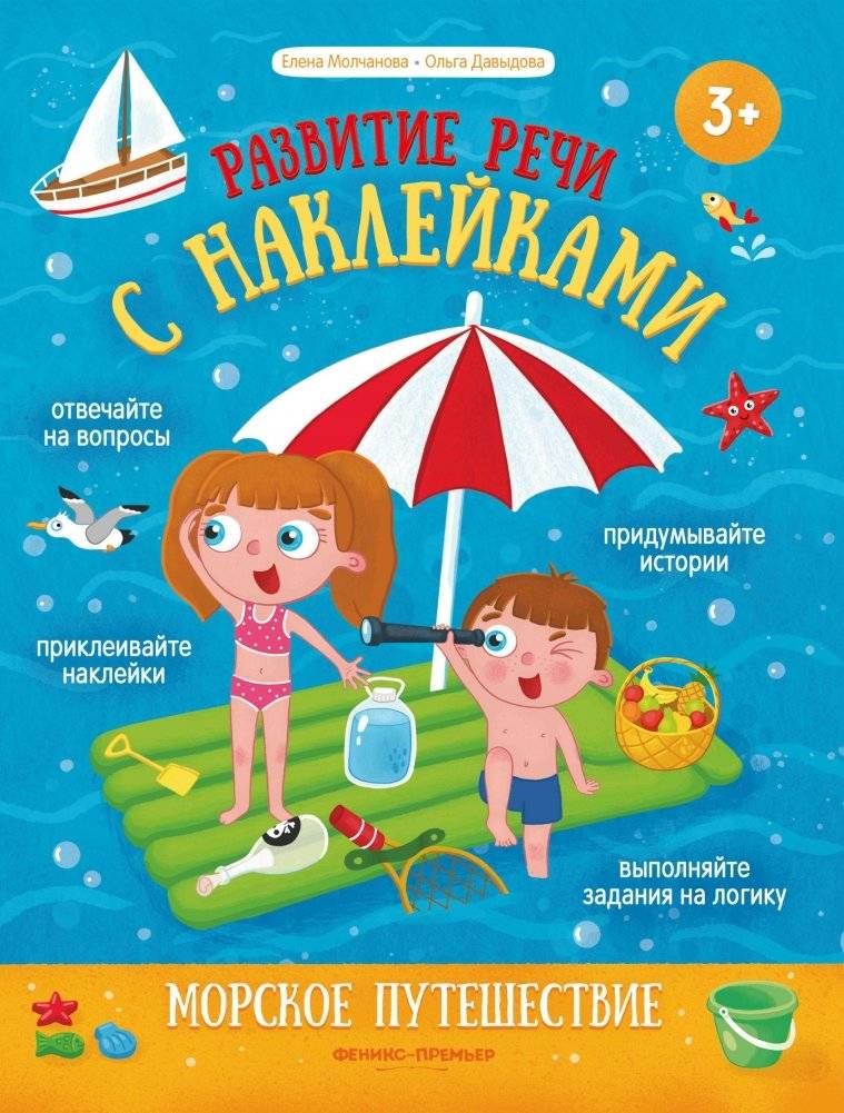 Морское путешествие. Книжка с наклейками | Sea Journey. Sticker Book