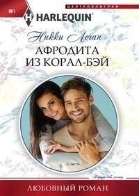 Афродита из Корал-Бэй | Aphrodite of Coral Bay