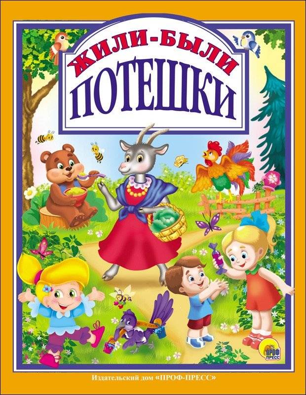 Жили-были потешки | Once Upon a Time: Nursery Rhymes