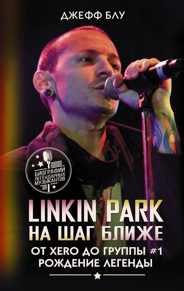Linkin Park: На шаг ближе. От Xero до группы #1: рождение легенды | Linkin Park: One Step Closer. From Xero to #1 Band: The Birth of a Legend