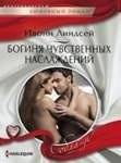 Богиня чувственных наслаждений | Goddess of Sensual Pleasures
