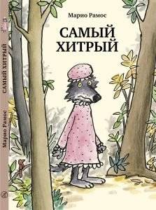 Самый хитрый | The Craftiest