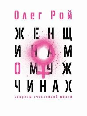 Женщинам о мужчинах | For Women About Men