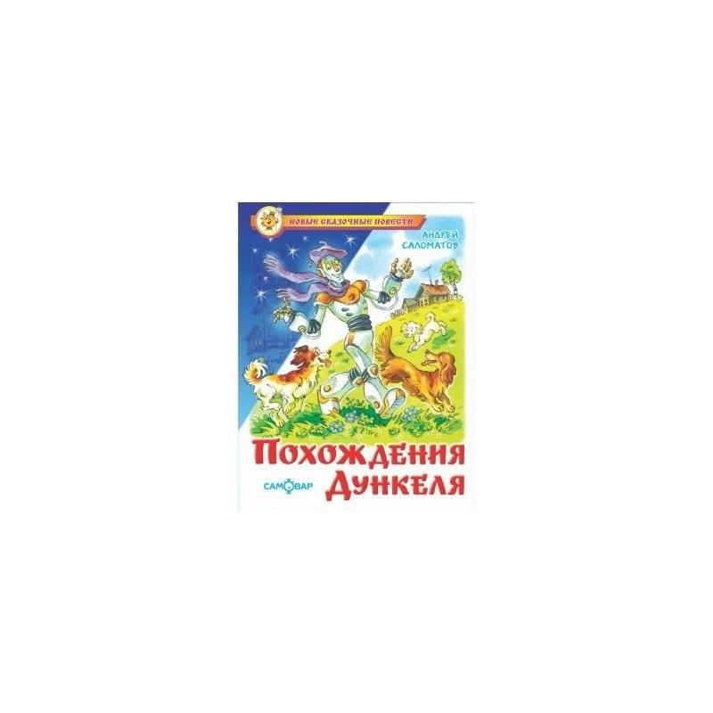 Похождения Дункеля | The Adventures of Dunkel