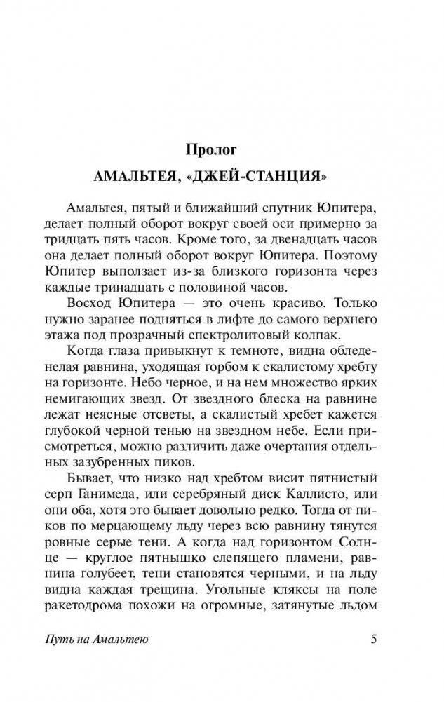 Путь на Амальтею. Стажеры фото книги 5