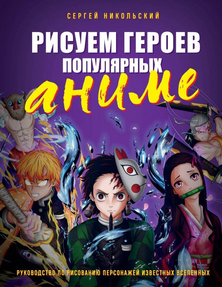 Рисуем героев популярных аниме. Руководство по рисованию персонажей известных вселенных | Drawing Popular Anime Heroes: A Guide to Characters from Famous Universes