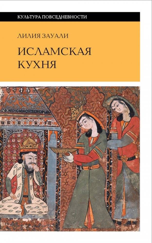 Исламская кухня. 2-е изд | Islamic Cuisine. 2nd Ed.
