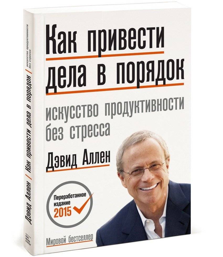 Как привести дела в порядок | Getting Things Done: The Art of Stress-Free Productivity