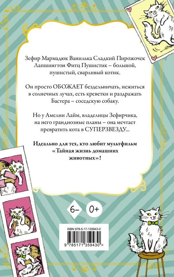 Кот Зефирчик - суперзвезда фото книги 2