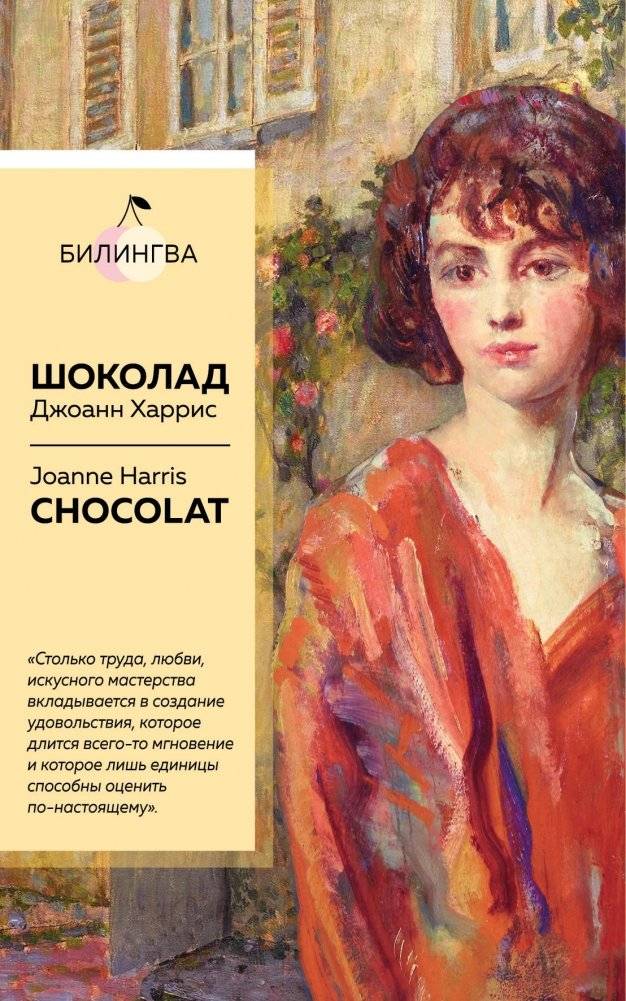 Шоколад | Chocolat