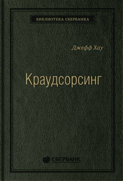 Краудсорсинг. Коллективный разум как инструмент развития бизнеса | Crowdsourcing: The Collective Mind as a Business Development Tool