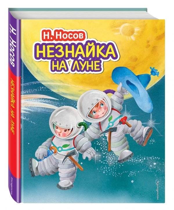 Незнайка на Луне | Dunno on the Moon