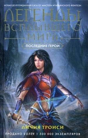 Легенды Всплывшего Мира. Книга 3: Последние герои | Legends of the Sunken World. Book 3: The Last Heroes