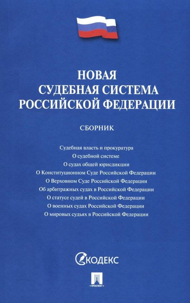 Новая судебная система РФ. Сборник | Novaia sudebnaia sistema RF. Sbornik