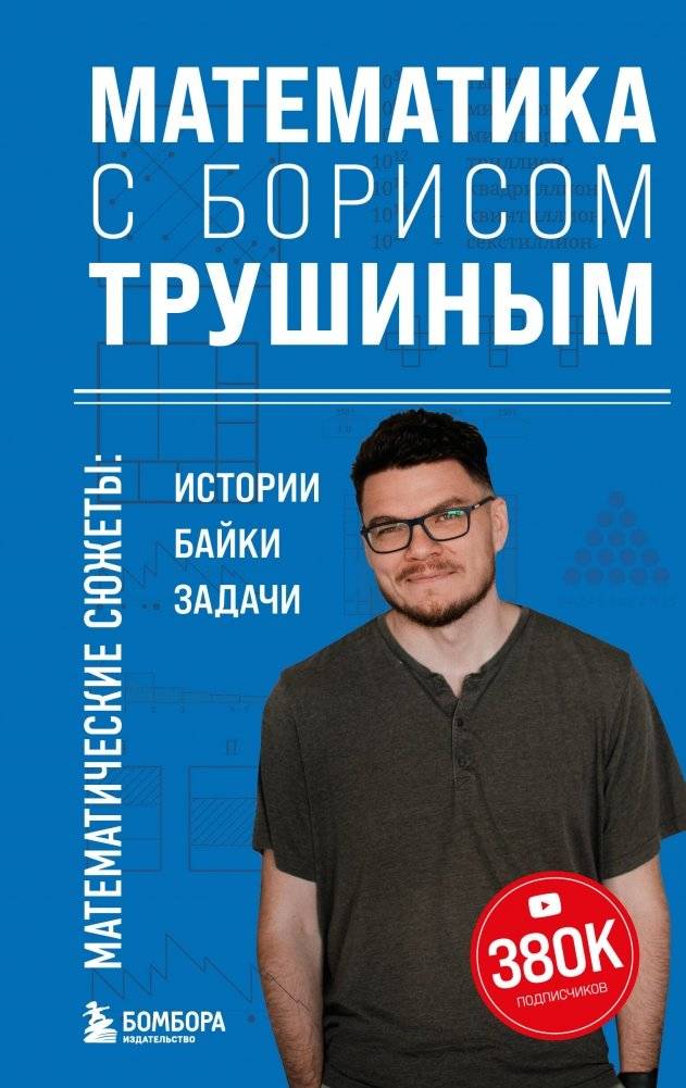 Математика с Борисом Трушиным. Математические сюжеты: истории, байки, задачи | Mathematics with Boris Trushin: Mathematical Stories, Anecdotes, and Problems