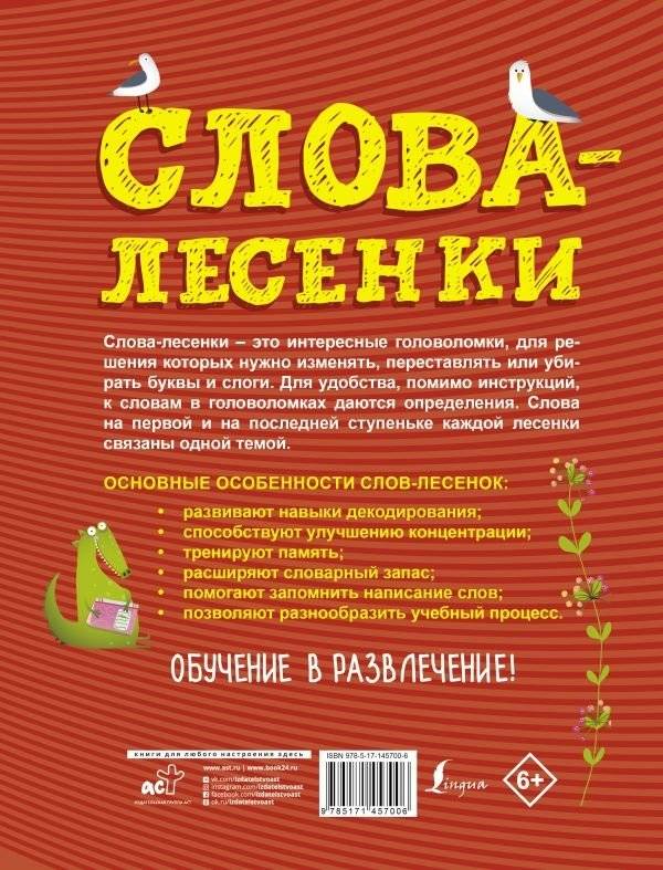 Слова-лесенки: русский язык для детей фото книги 2