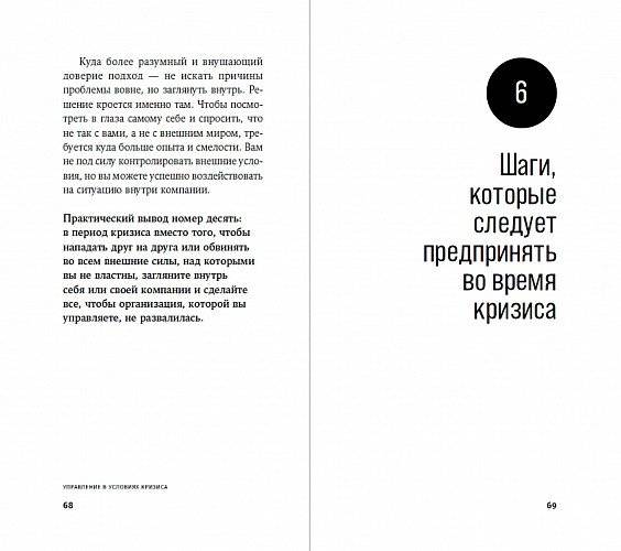 Управление в условиях кризиса. Как выжить и стать сильнее фото книги 3