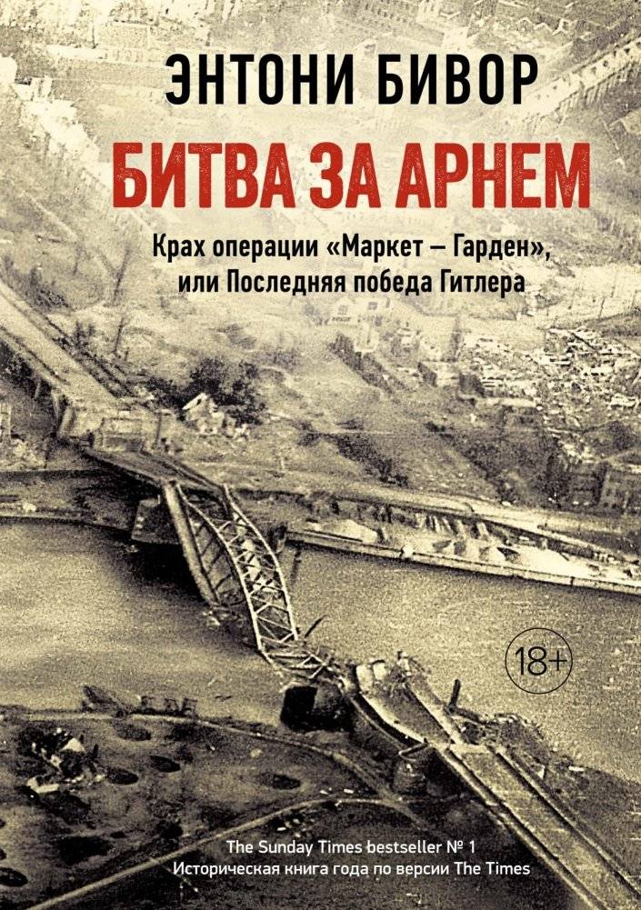 Битва за Арнем. Крах операции «Маркет – Гарден», или Последняя победа Гитлера | The Battle for Arnhem: Operation Market Garden's Failure