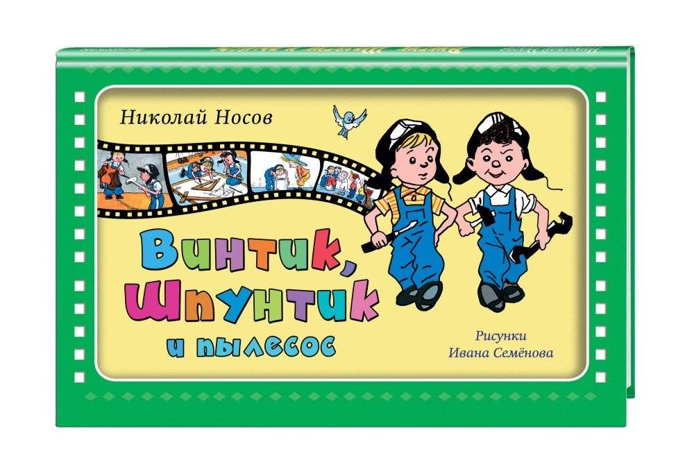 Винтик, Шпунтик и пылесос фото книги 2