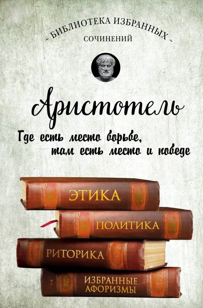 Аристотель. Этика, политика, риторика, избранные афоризмы | Aristotle. Ethics, Politics, Rhetoric, Selected Aphorisms