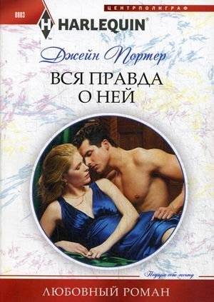 Вся правда о ней | The Whole Truth About Her