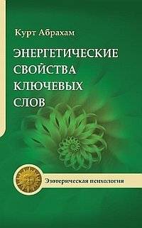 Энергетические свойства ключевых слов | The Energetic Properties of Keywords