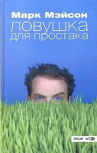 Ловушка для простака | A Trap for a Simpleton