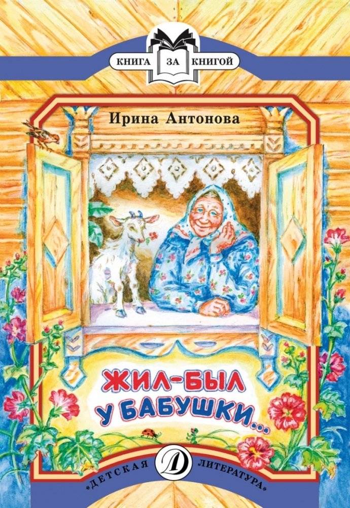 Жил-был у бабушки | Once Upon a Time at Grandma's