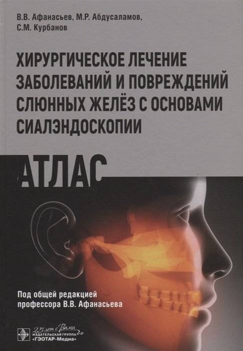 Хирургическое лечение заболеваний и повреждений слюнных желез с основами сиалэндоскопии. Атлас | Surgical Treatment of Salivary Gland Diseases and Injuries with Fundamentals of Sialendoscopy: An Atlas
