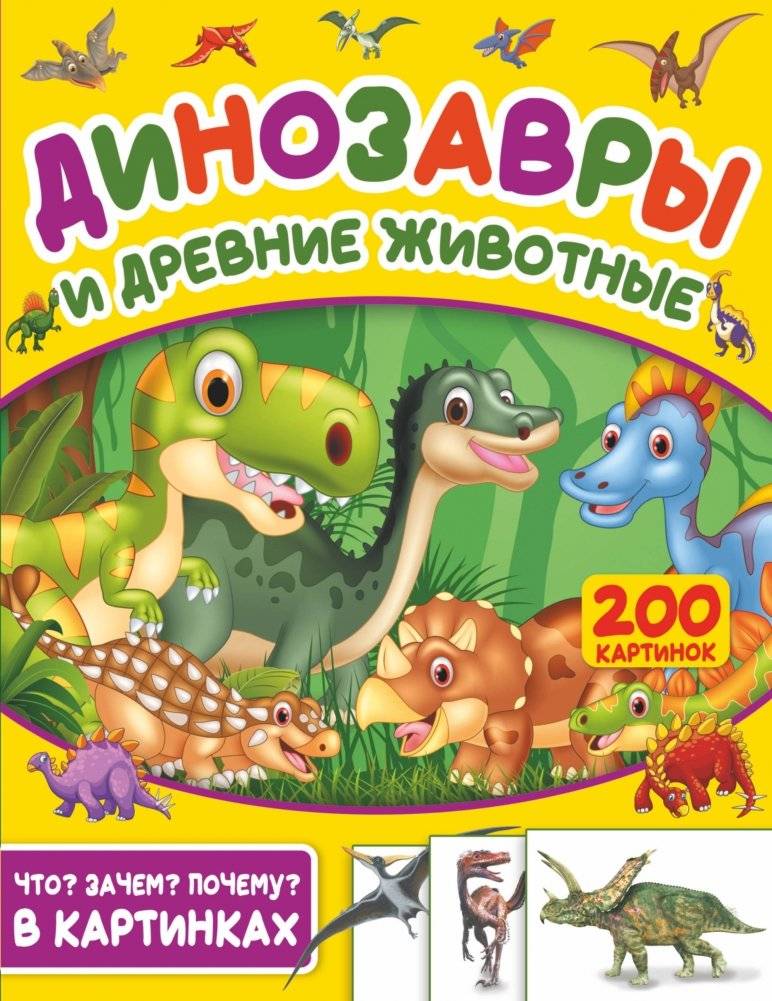 Динозавры и древние животные. 200 картинок | Dinosaurs and Ancient Animals: 200 Pictures
