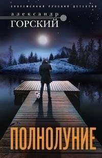 Полнолуние | Full Moon