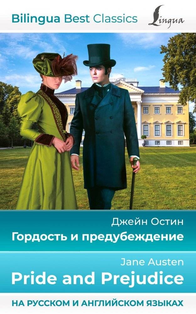 Гордость и предубеждение | Pride and Prejudice