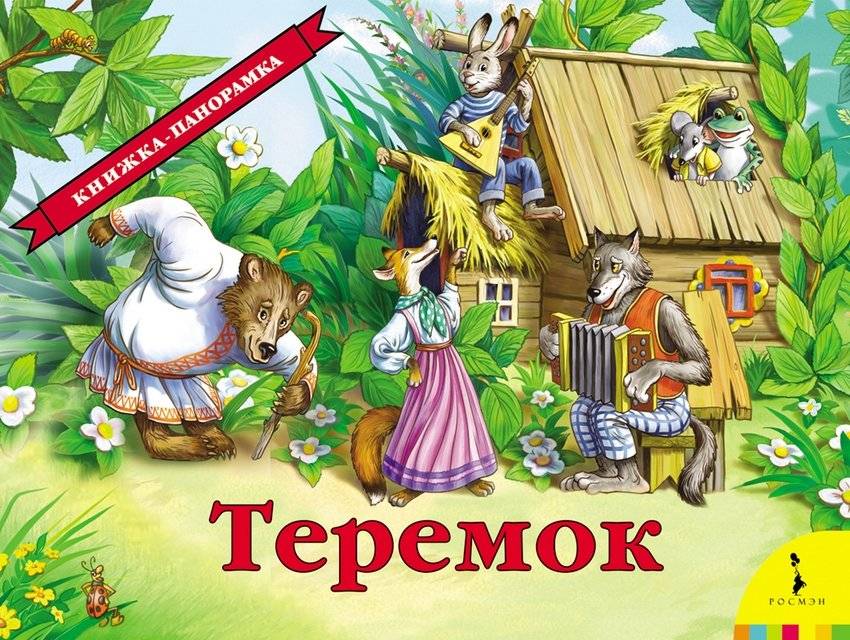 Теремок (панорамка) | Teremok (Panorama Book)