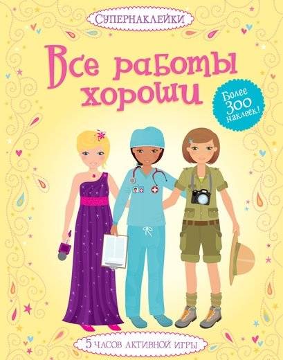 Все работы хороши | All Jobs Are Good