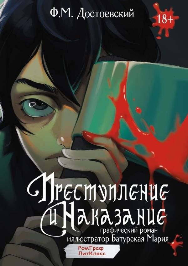 Преступление и наказание. Графический роман | Crime and Punishment: A Graphic Novel
