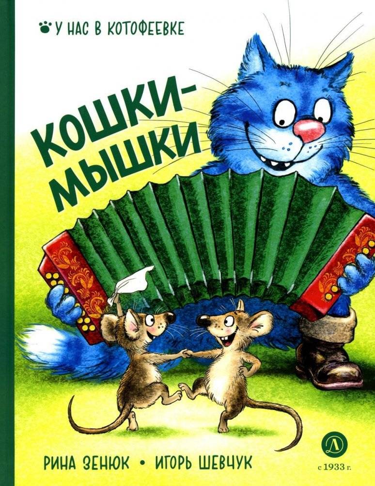 Кошки-мышки | Cats and Mice