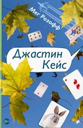Джастин Кейс | Justin Case
