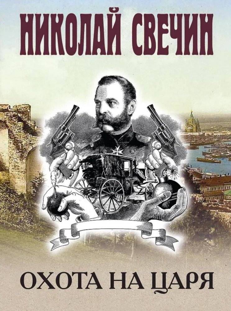 Охота на царя | The Hunt for the Tsar