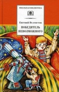 Победитель невозможного | Winner of the Impossible