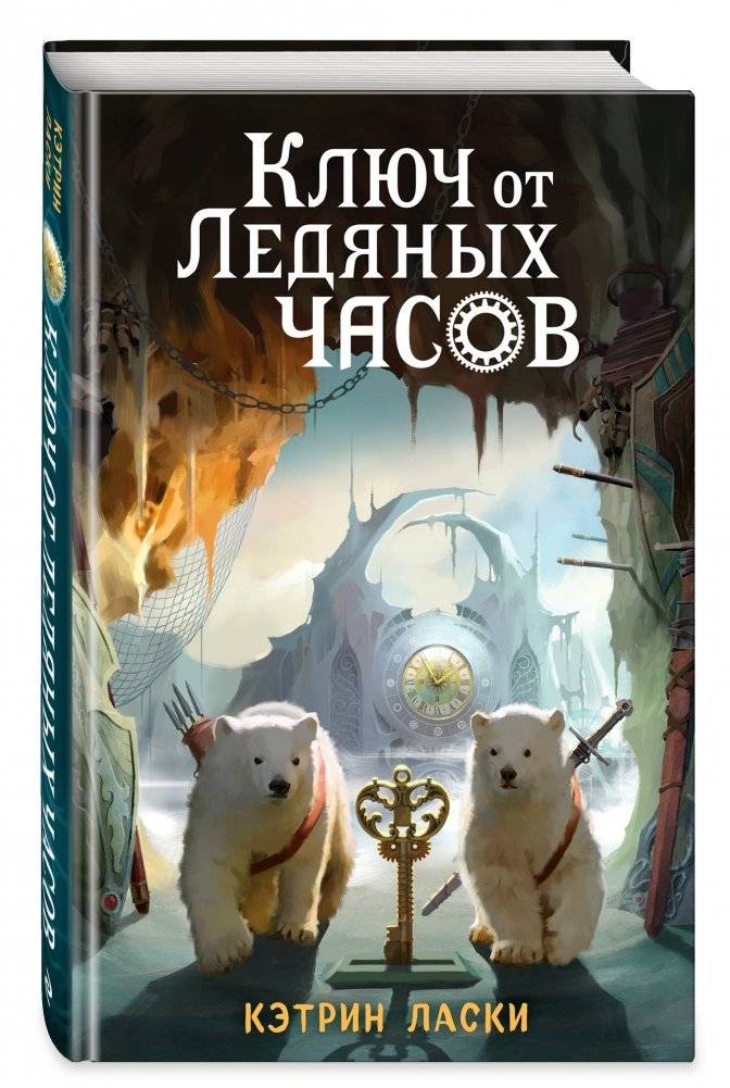 Ключ от Ледяных часов фото книги 2