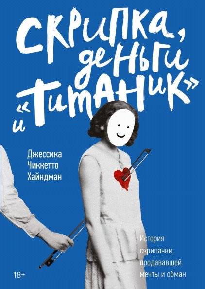 Скрипка, деньги и «Титаник». История скрипачки, продававшей мечты и обман | The Violin, the Money, and Titanic: A Fiddler's Tale of Dreams and Deception