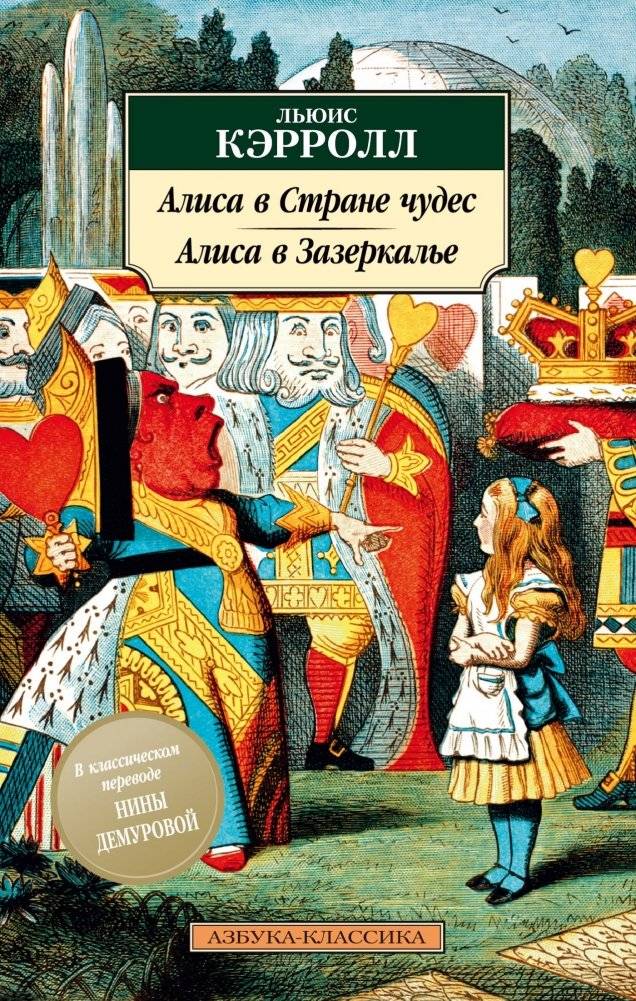 Алиса в Стране чудес. Алиса в Зазеркалье | Alisa v Strane chudes. Alisa v Zazerkal'e